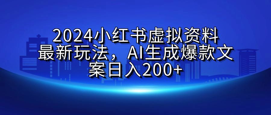 2024小红书虚拟资料最新玩法，AI生成爆款文案日入200+汇创网-网创项目_汇创网_中创网_福缘网_冒泡网_资源整合平台汇创网