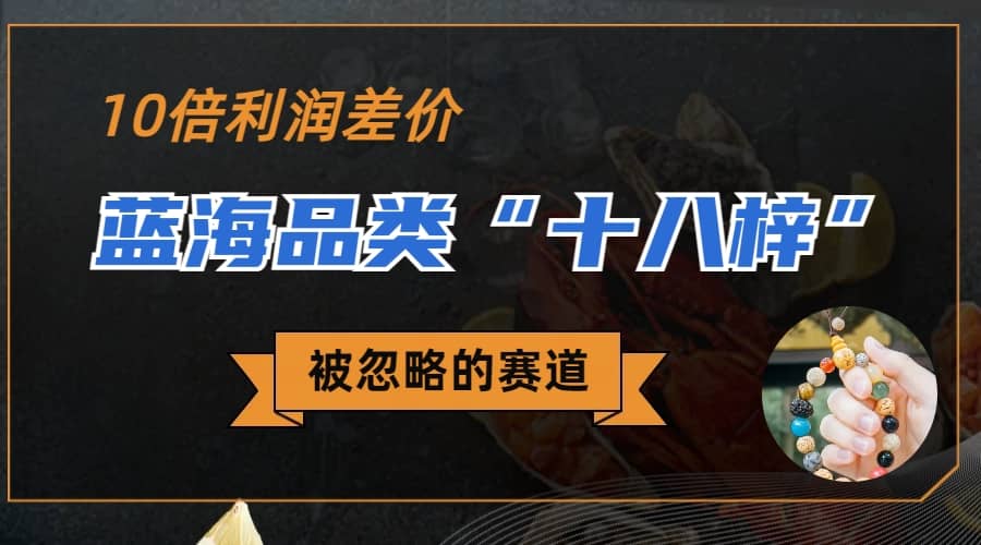 被忽略的蓝海品类“十八籽”，10倍的利润差价，同行一天几十单汇创网-网创项目_汇创网_中创网_福缘网_冒泡网_资源整合平台汇创网