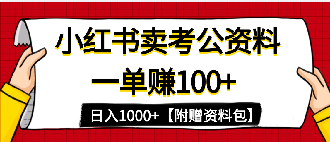 小红书蓝海赛道，一单赚100+，卖考公虚拟资料，日入1000+汇创网-网创项目_汇创网_中创网_福缘网_冒泡网_网创项目平台汇创网