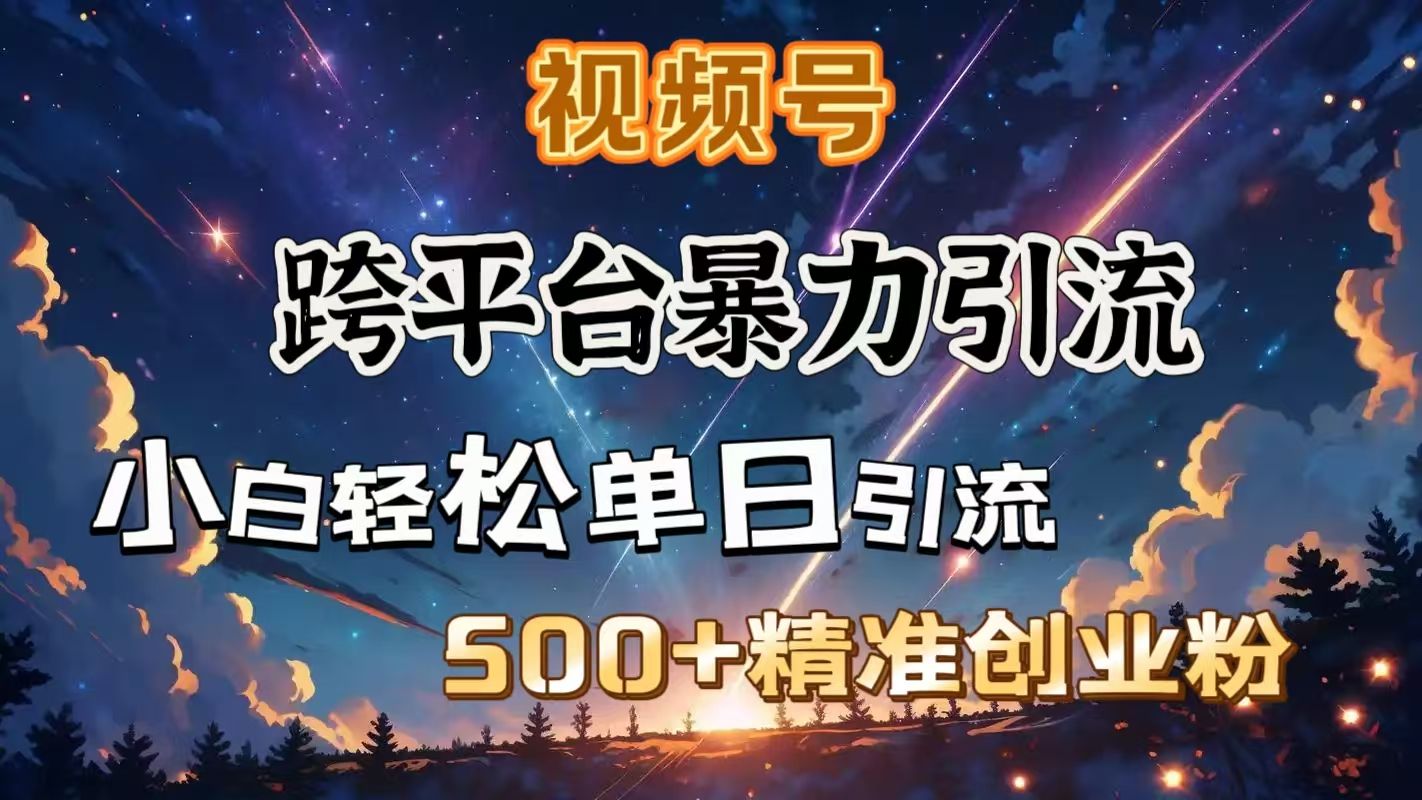 视频号跨平台暴力引流，小白轻松单日引流500＋精准创业粉汇创网-网创项目_汇创网_中创网_福缘网_冒泡网_资源整合平台汇创网