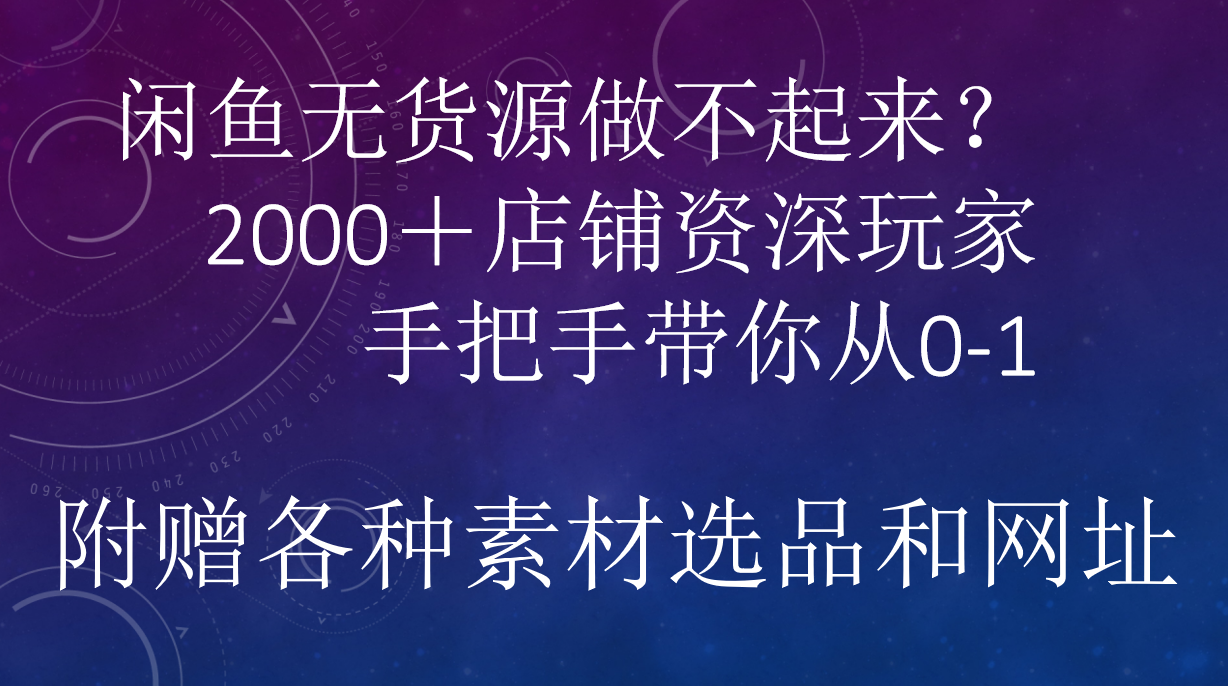 闲鱼已经饱和？纯扯淡！闲鱼2000家店铺资深玩家降维打击带你从0–1汇创网-网创项目_汇创网_中创网_福缘网_冒泡网_资源整合平台汇创网