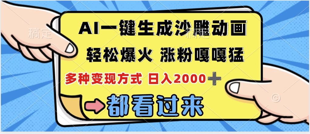 ai一键生成沙雕动画，轻松爆火，单日变现1000➕汇创网-网创项目_汇创网_中创网_福缘网_冒泡网_资源整合平台汇创网
