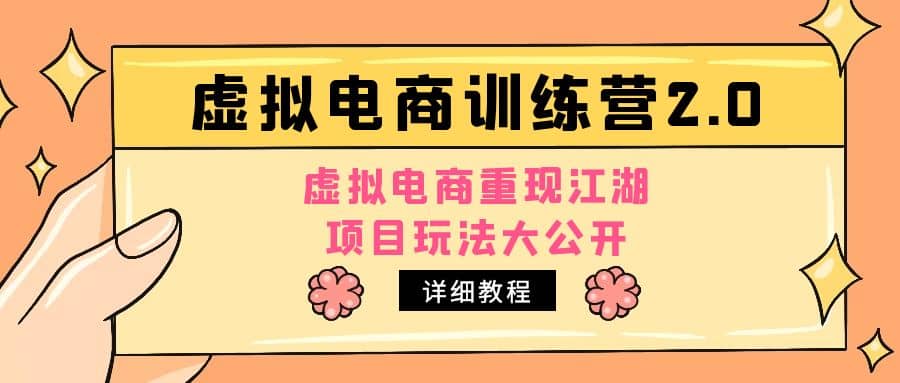 小红书虚拟电商训练营2.0，虚拟电商重现江湖，项目玩法大公开【详细教程】汇创网-网创项目_汇创网_中创网_福缘网_冒泡网_资源整合平台汇创网
