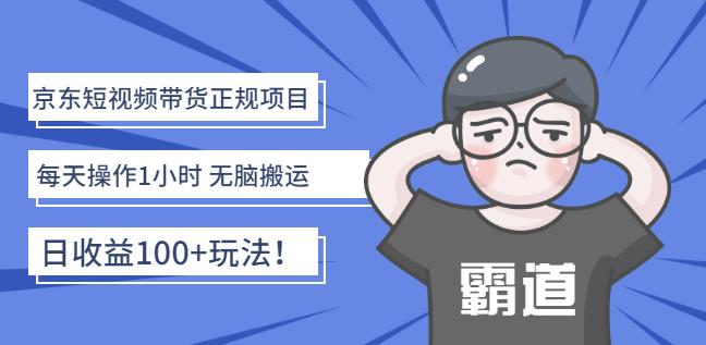 京东短视频带货正规项目：每天操作1小时无脑搬运日收益100+玩法！汇创网-网创项目_汇创网_中创网_福缘网_冒泡网_资源整合平台汇创网