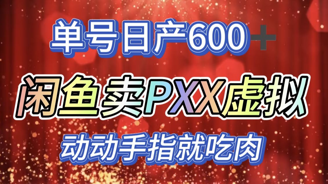 咸鱼+PXX信息差玩法，日入600+，动动手就吃肉！汇创网-网创项目_汇创网_中创网_福缘网_冒泡网_资源整合平台汇创网