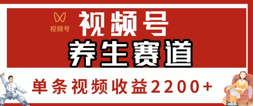 视频号，养生赛道，单条视频收益2200+汇创网-网创项目_汇创网_中创网_福缘网_冒泡网_资源整合平台汇创网