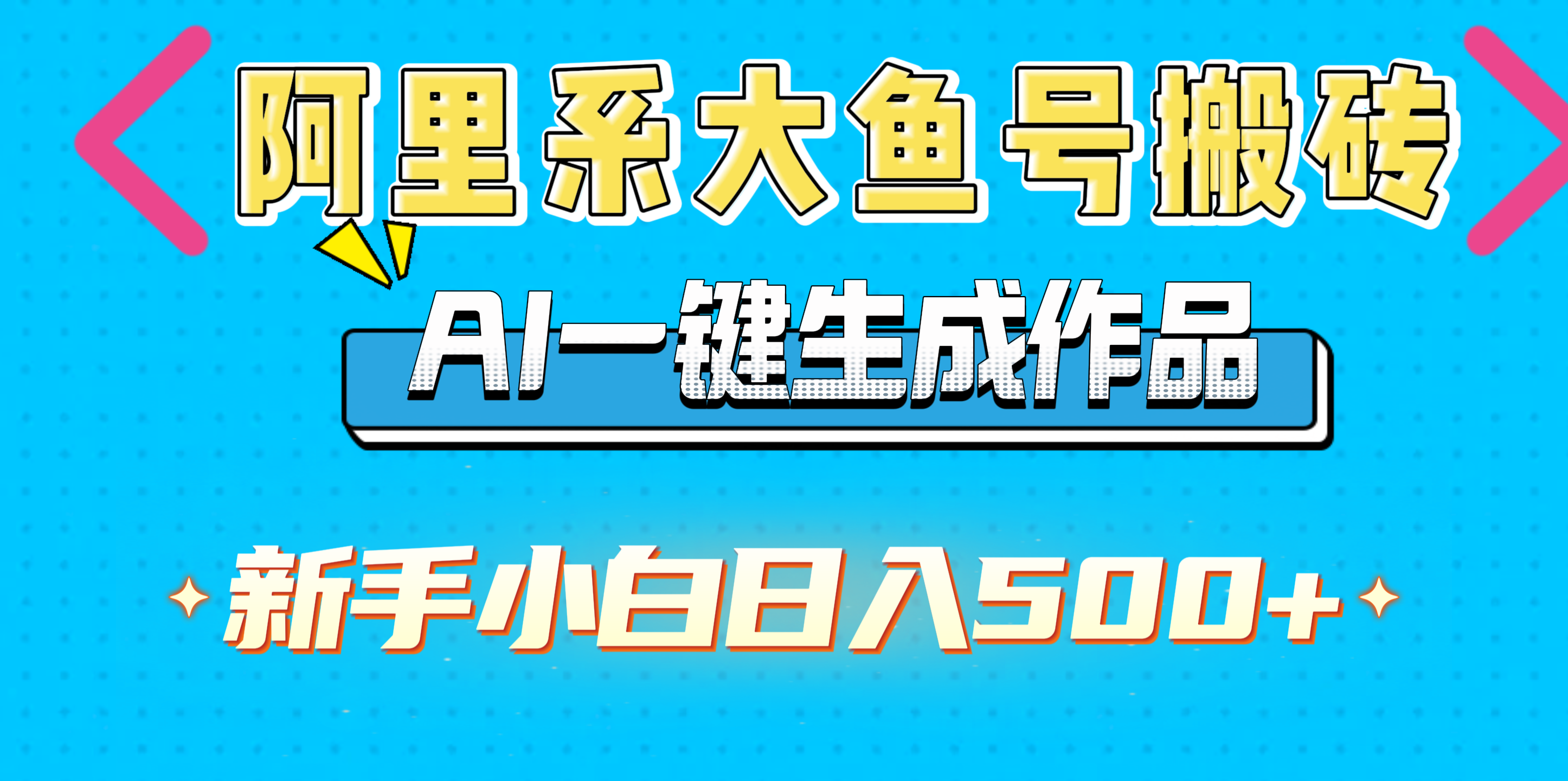阿里系大鱼号搬砖，AI一键生成作品，新手小白日入500+汇创网-网创项目_汇创网_中创网_福缘网_冒泡网_资源整合平台汇创网