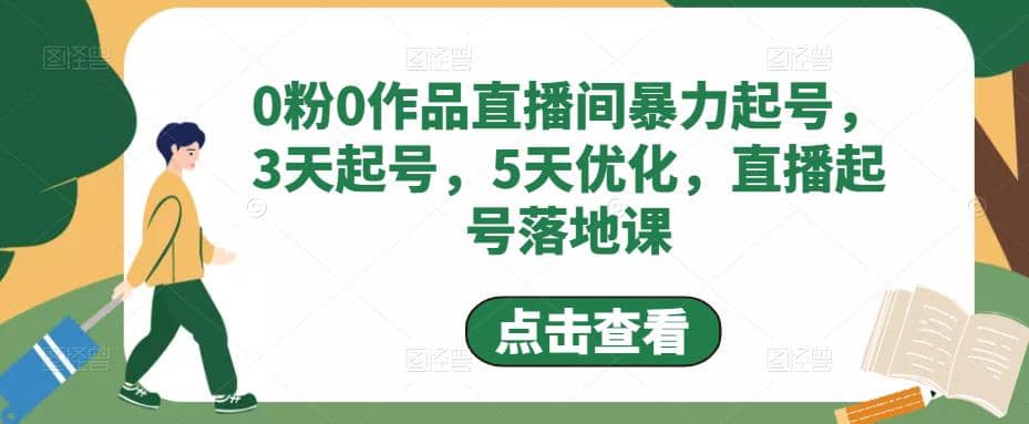 0粉0作品直播间暴力起号，3天起号，5天优化，直播起号落地课汇创网-网创项目_汇创网_中创网_福缘网_冒泡网_资源整合平台汇创网