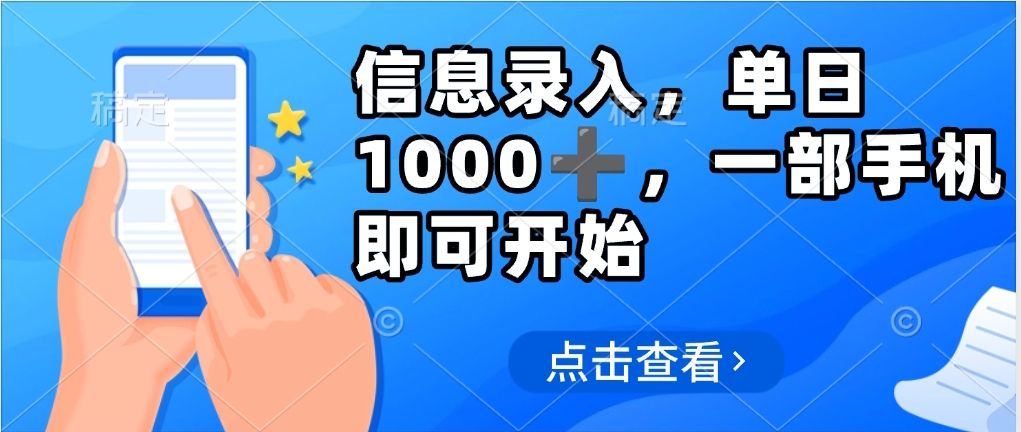 信息录入，几秒钟一单，只需一部手机即可操作，0成本，每天500➕汇创网-网创项目_汇创网_中创网_福缘网_冒泡网_资源整合平台汇创网