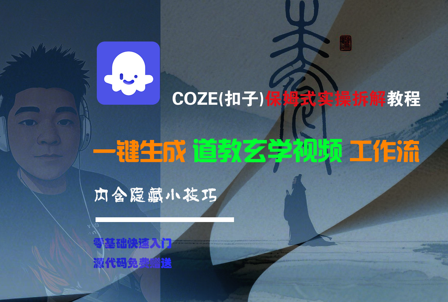 【Coze实操教程】Coze工作流一键生成“道教玄学“短视频!工作流全流程保姆级教学 !2分钟一键生成无人工干预，零基础小白保姆级教程!汇创网-网创项目_汇创网_中创网_福缘网_冒泡网_资源整合平台汇创网