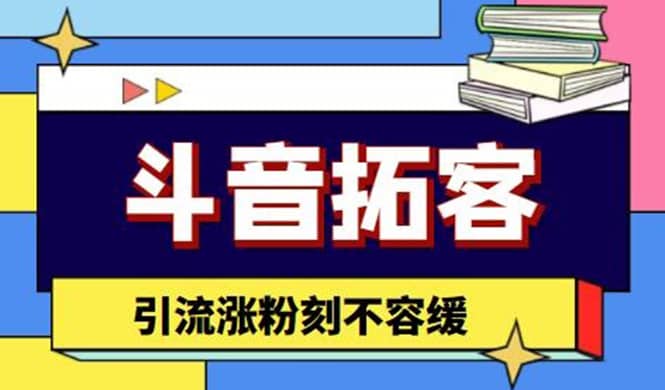 斗音拓客-多功能拓客涨粉神器，涨粉刻不容缓网创项目_汇创网_中创网_福缘网_冒泡网_资源整合平台汇创网