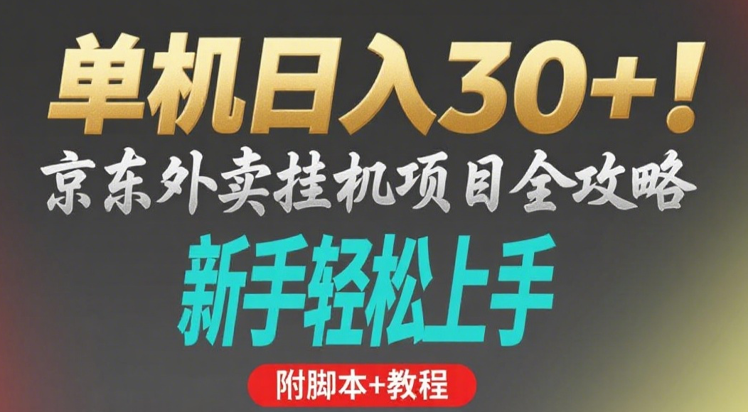 京东外卖挂机掘金项目，单机30+，可矩阵操作汇创网-网创项目_汇创网_中创网_福缘网_冒泡网_资源整合平台汇创网