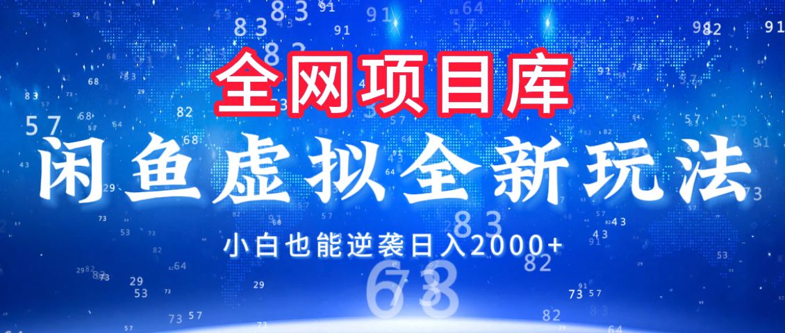 闲鱼虚拟变现新玩法，配合全网项目库，小白也能逆袭日入2000+汇创网-网创项目_汇创网_中创网_福缘网_冒泡网_资源整合平台汇创网