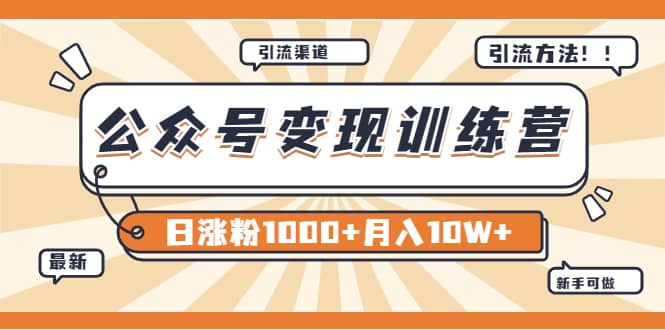 【某公众号变现营第二期】0成本日涨粉1000+让你月赚10W+（8月24号更新）汇创网-网创项目_汇创网_中创网_福缘网_冒泡网_资源整合平台汇创网