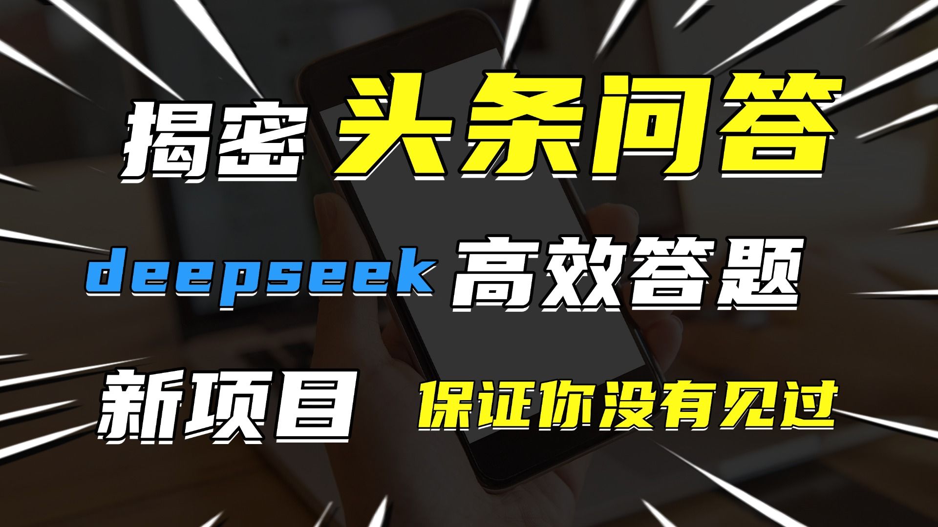 头条问答，新玩法！保证你没见过！用DeepSeek去高效答题，一个账号一天几百块轻轻松松汇创网-网创项目_汇创网_中创网_福缘网_冒泡网_资源整合平台汇创网