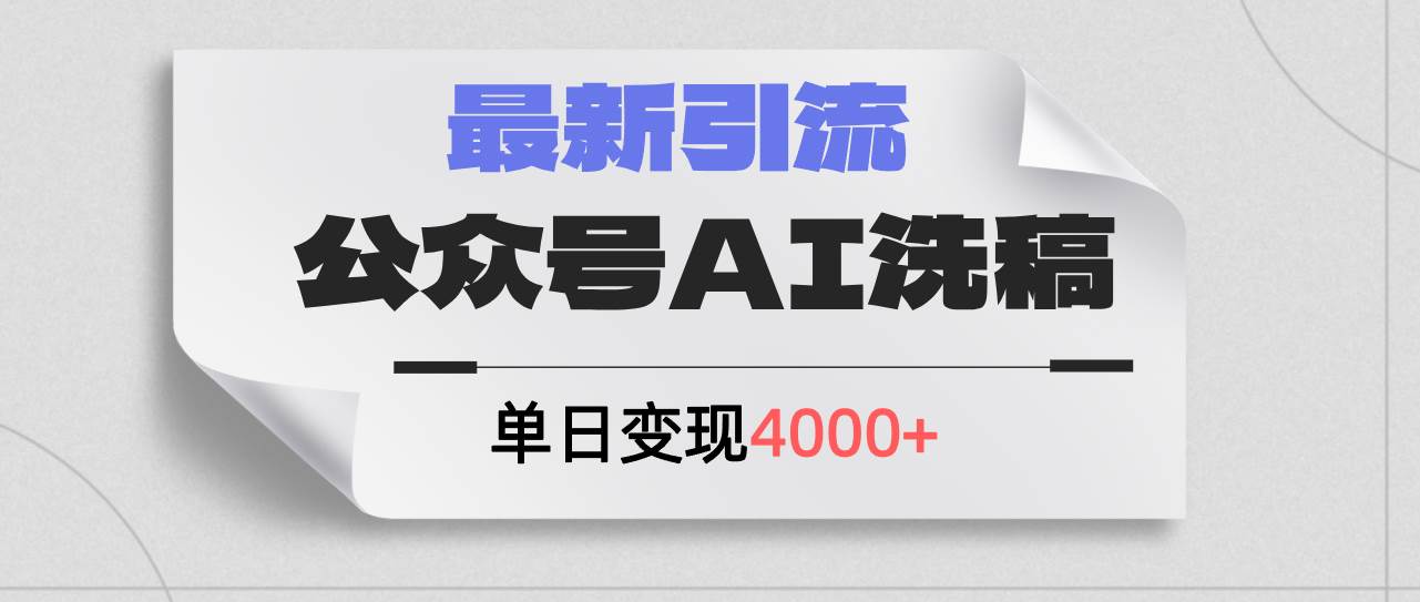 公众号ai洗稿，最新引流创业粉，单日引流200+，日变现4000+汇创网-网创项目_汇创网_中创网_福缘网_冒泡网_资源整合平台汇创网