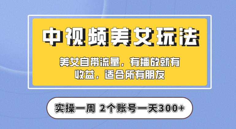 【中视频美女号】实操一天300+，项目拆解，保姆级教程助力你快速成单【揭秘】汇创网-网创项目_汇创网_中创网_福缘网_冒泡网_资源整合平台汇创网