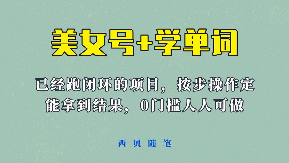《美女号+学单词》玩法，信息差而已 课程拆开揉碎了和大家去讲 (教程+素材)网创项目_汇创网_中创网_福缘网_冒泡网_资源整合平台汇创网