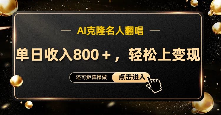 AI克隆名人翻唱，轻松上手变现，流量奇迹！汇创网-网创项目_汇创网_中创网_福缘网_冒泡网_资源整合平台汇创网