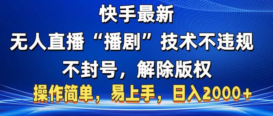 快手最新无人直播“播剧”零投入，不违规，不封号，解除版权，操作简单，小白易上手汇创网-网创项目_汇创网_中创网_福缘网_冒泡网_网创项目平台汇创网