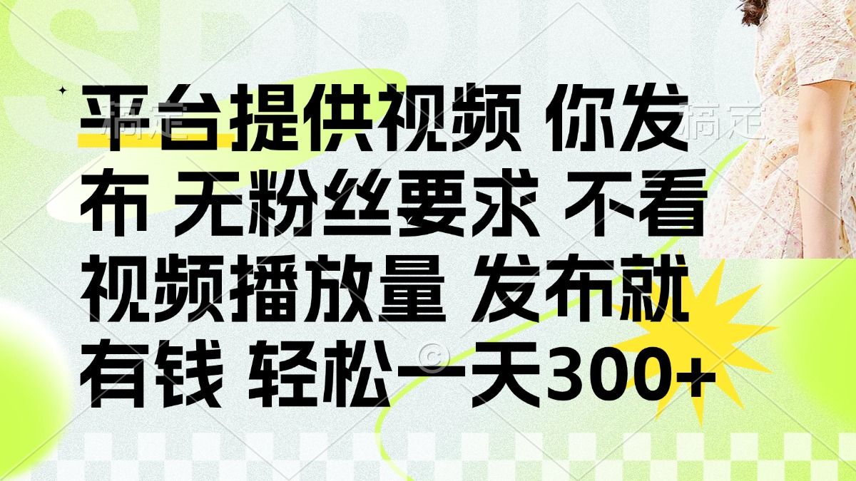 发布平台提供视频就有q 无粉丝要求 不看视频播放量汇创网-网创项目_汇创网_中创网_福缘网_冒泡网_资源整合平台汇创网
