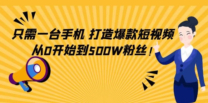 只需一台手机，轻松打造爆款短视频，从0开始到500W粉丝汇创网-网创项目_汇创网_中创网_福缘网_冒泡网_资源整合平台汇创网