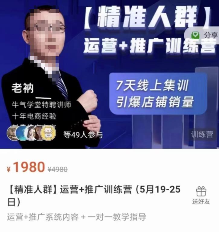 牛气学堂【精准人群】运营+推广训练营，7天线上集训，引爆店铺销量汇创网-网创项目_汇创网_中创网_福缘网_冒泡网_资源整合平台汇创网