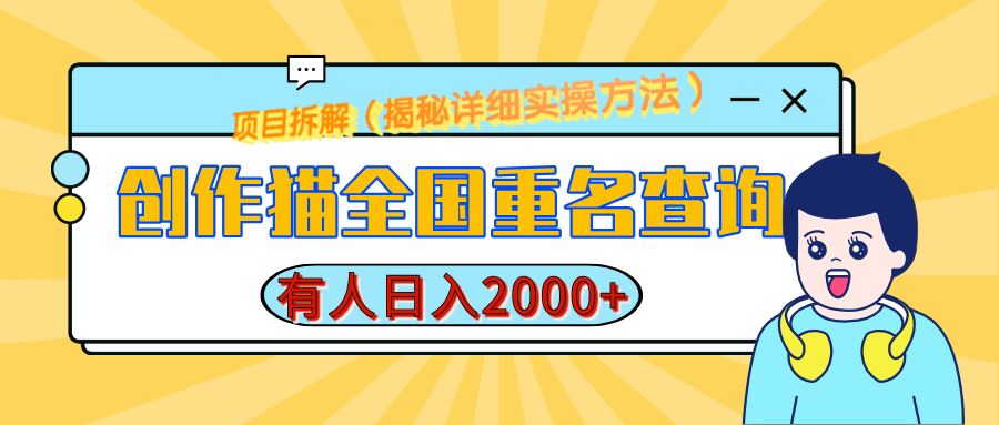 创作猫全国重名查询，有人日赚2000+，揭秘详细教程，简单制作汇创网-网创项目_汇创网_中创网_福缘网_冒泡网_资源整合平台汇创网