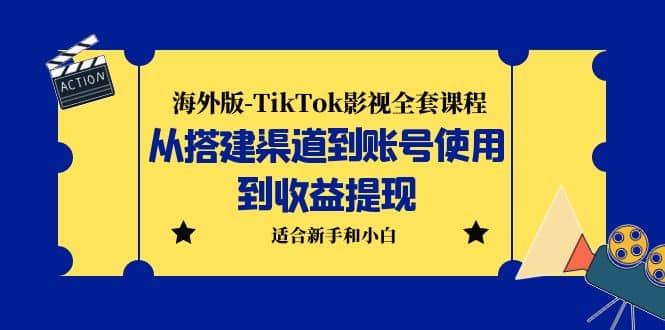 海外版-TikTok影视全套课程：从搭建渠道到账号使用到收益提现 小白可操作汇创网-网创项目_汇创网_中创网_福缘网_冒泡网_网创项目平台汇创网