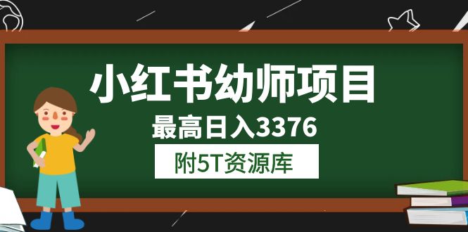 小红书幼师项目（1.0+2.0+3.0）学员最高日入3376【更新23年6月】附5T资源库汇创网-网创项目_汇创网_中创网_福缘网_冒泡网_资源整合平台汇创网