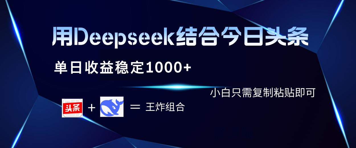 用Deepseek结合今日头条 单日收益稳定1000+ 小白只需复制粘贴即可汇创网-网创项目_汇创网_中创网_福缘网_冒泡网_网创项目平台汇创网