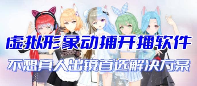 首款AI视频动捕虚拟辅助直播产品【不想真人出镜就用虚拟形象替代】汇创网-网创项目_汇创网_中创网_福缘网_冒泡网_资源整合平台汇创网