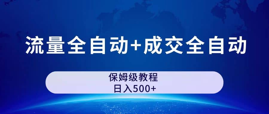 图片[1]汇创网-网创项目_汇创网_中创网_福缘网_冒泡网_网创项目平台公众号付费文章，流量全自动+成交全自动保姆级傻瓜式玩法汇创网-网创项目_汇创网_中创网_福缘网_冒泡网_网创项目平台汇创网