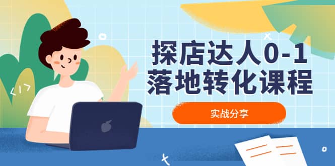 探店达人0-1落地转化课程：实战分享，让探店成为你的副业汇创网-网创项目_汇创网_中创网_福缘网_冒泡网_资源整合平台汇创网