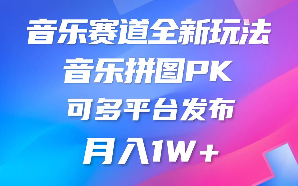 （10395期）音乐赛道新玩法，纯原创不违规，所有平台均可发布 略微有点门槛，但与…汇创网-网创项目_汇创网_中创网_福缘网_冒泡网_资源整合平台汇创网