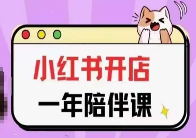 三九小红书开店一年陪伴课(更新)，从0到1玩赚小红书开店汇创网-网创项目_汇创网_中创网_福缘网_冒泡网_资源整合平台汇创网