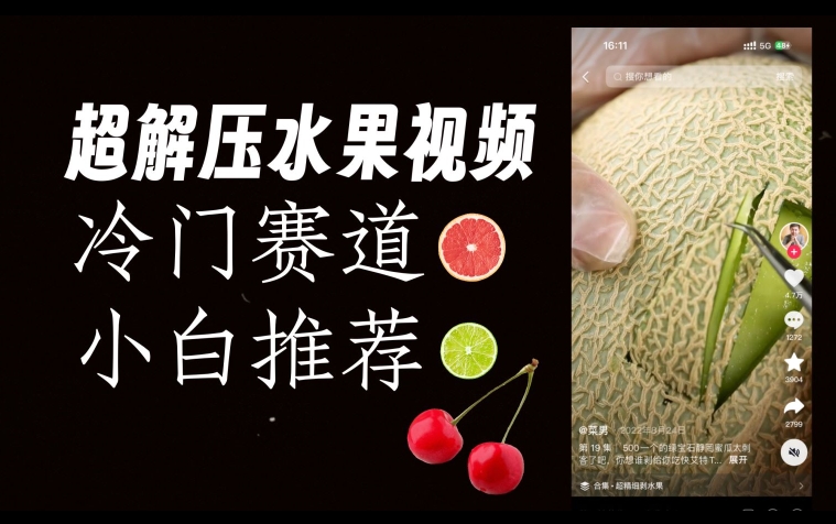 超冷门抖音赛道，水果解压视频0风险，非常容易爆火【揭秘】汇创网-网创项目_汇创网_中创网_福缘网_冒泡网_网创项目平台汇创网