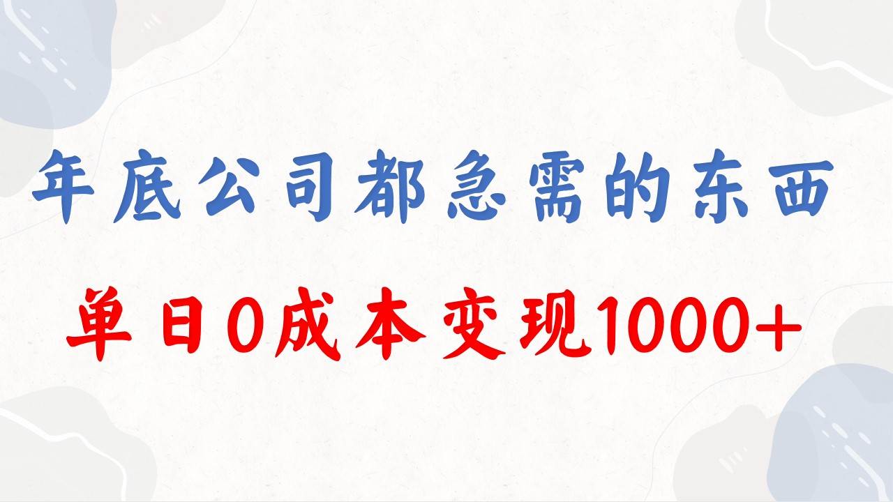 （8497期）年底必做项目，每个公司都需要，今年别再错过了，0成本变现，单日收益1000网创项目_汇创网_中创网_福缘网_冒泡网_资源整合平台汇创网