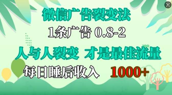 微信广告裂变法，操控人性，自发为你免费宣传，人与人的裂变才是最佳流量，单日睡后收入1k【揭秘】汇创网-网创项目_汇创网_中创网_福缘网_冒泡网_资源整合平台汇创网