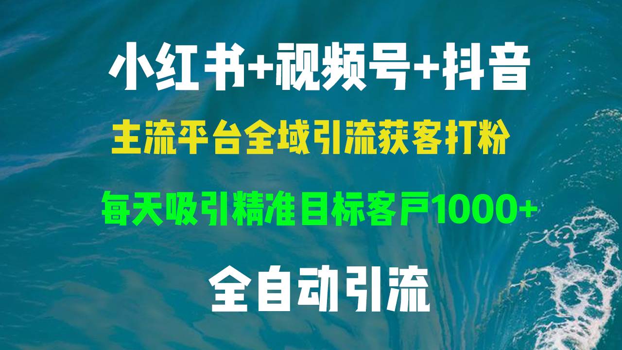 （13104期）小红书，视频号，抖音主流平台全域引流获客打粉，每天吸引精准目标客户…汇创网-网创项目_汇创网_中创网_福缘网_冒泡网_网创项目平台汇创网