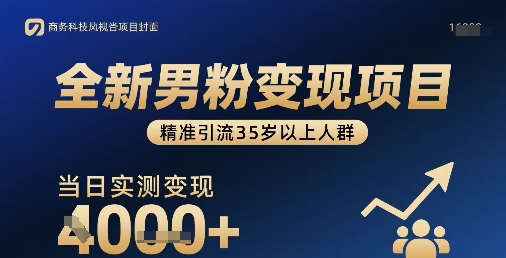 全新男粉变现项目，精准引流35岁以上人群，当日实测变现1k+汇创网-网创项目_汇创网_中创网_福缘网_冒泡网_网创项目平台汇创网