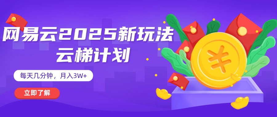 网易云云梯计划 杀疯了 每天几分钟月入3w+汇创网-网创项目_汇创网_中创网_福缘网_冒泡网_网创项目平台汇创网