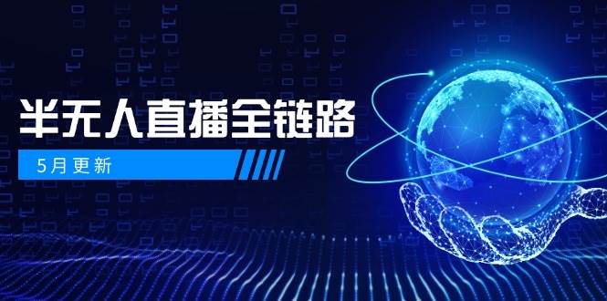 半无人直播全链路：AI数字人+千川截流实战，女装选品与防违规处理稳定玩法（5月更新）汇创网-网创项目_汇创网_中创网_福缘网_冒泡网_资源整合平台汇创网