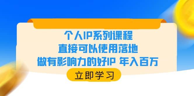 个人IP系列课程，直接可以使用落地，做有影响力的好IP 年入百万网创项目_汇创网_中创网_福缘网_冒泡网_资源整合平台汇创网