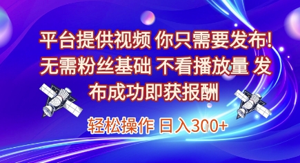 平台提供视频，你只需要发布， 无需粉丝基础，不看播放量，发布成功即获报酬，日入3张【揭秘】汇创网-网创项目_汇创网_中创网_福缘网_冒泡网_资源整合平台汇创网