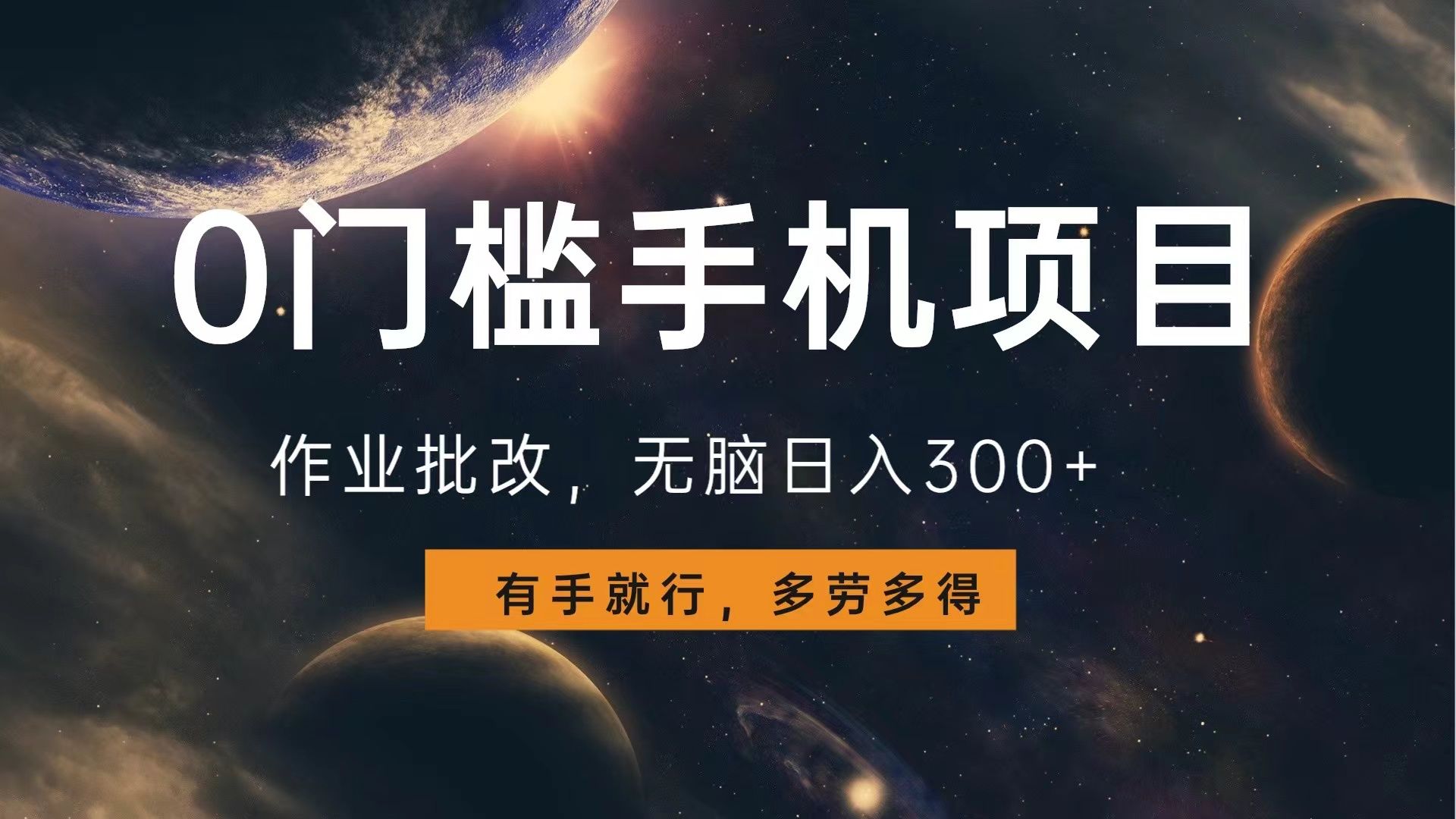 0门槛手机项目，作业批改，无脑日入300+，多劳多得，有手就行汇创网-网创项目_汇创网_中创网_福缘网_冒泡网_资源整合平台汇创网