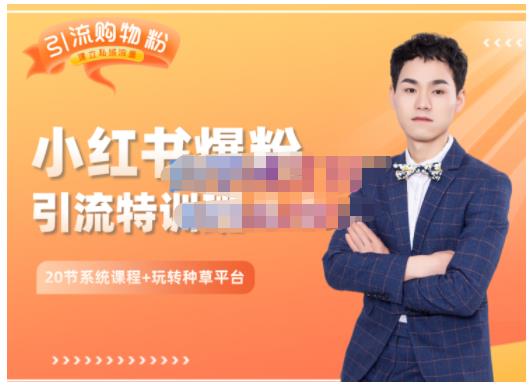 陆明明·小红书爆粉特训班5.0，助你轻松玩转小红书平台价值1380元汇创网-网创项目_汇创网_中创网_福缘网_冒泡网_网创项目平台汇创网