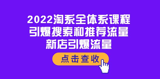 2022淘系全体系课程：引爆搜索和推荐流量，新店引爆流量汇创网-网创项目_汇创网_中创网_福缘网_冒泡网_资源整合平台汇创网
