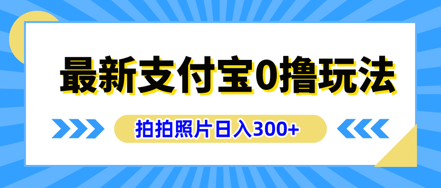 最新支付宝0撸玩法，拍照轻松赚收益，日入300+有手机就能做汇创网-网创项目_汇创网_中创网_福缘网_冒泡网_资源整合平台汇创网