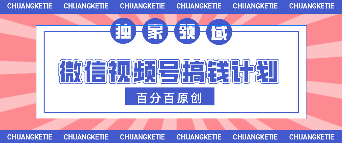 视频号AI爆火赛道，日入300＋，条条原创，小白轻松掌握汇创网-网创项目_汇创网_中创网_福缘网_冒泡网_资源整合平台汇创网